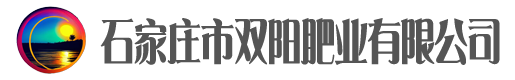 石家庄市双阳肥业有限公司